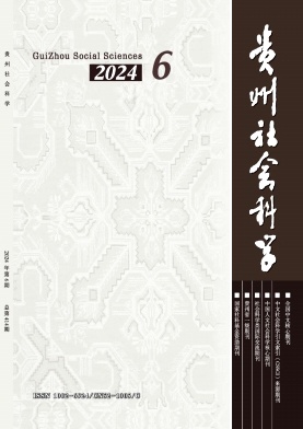 贵州社会科学封面